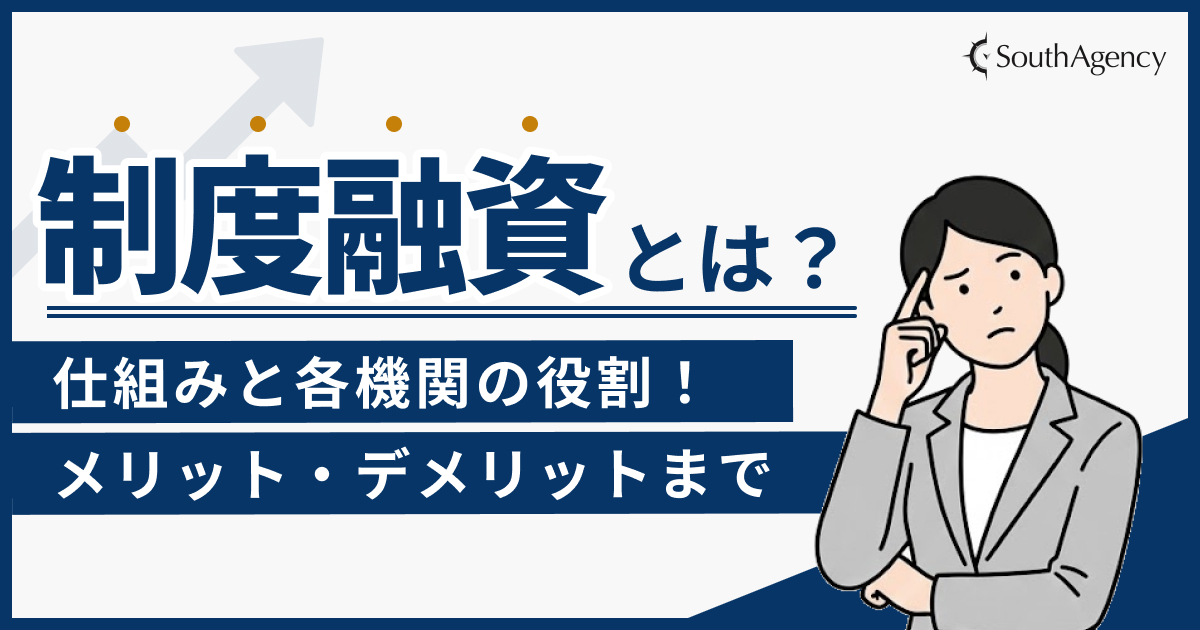制度融資とは?仕組みと各機関の役割!利用するメリット・デメリットまで