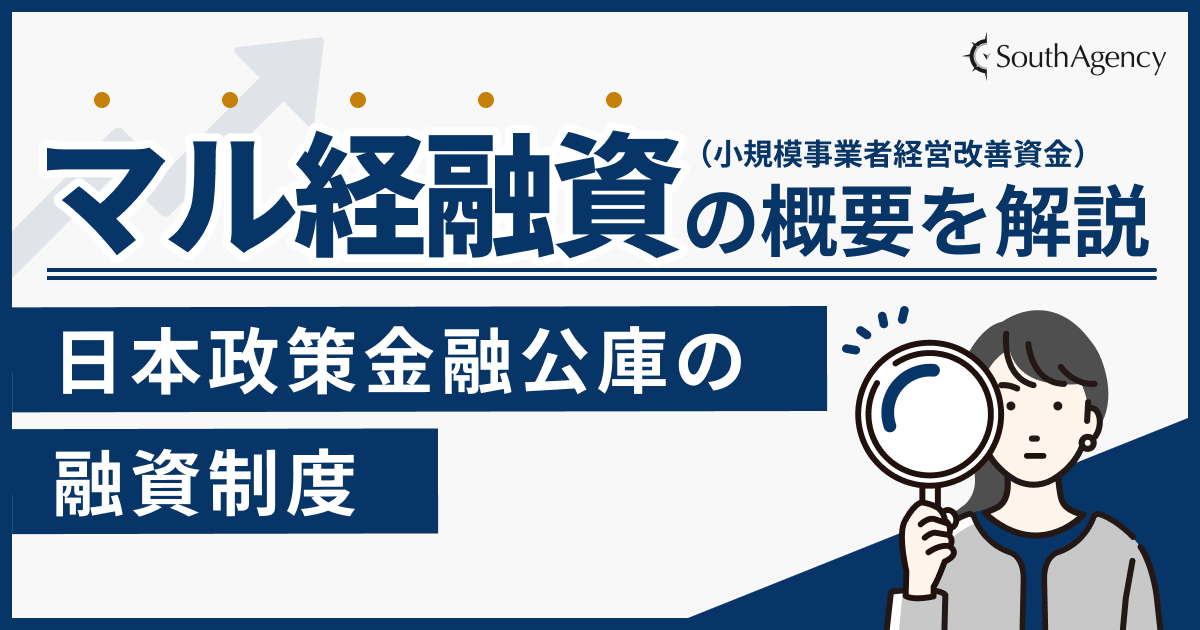 マル経融資(小規模事業者経営改善資金)の概要を解説
